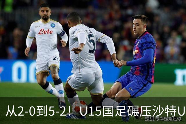 从2-0到5-2！U15国足碾压沙特U15，土帅差距引热议，春天来了？