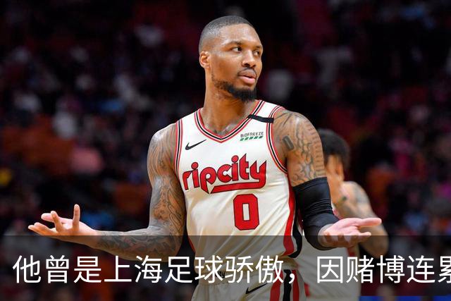 他曾是上海足球骄傲，因赌博连累母亲变卖家产，如今在浙江当老板