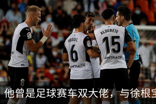 他曾是足球赛车双大佬，与徐根宝相互成就，今74岁参加酒局气场大