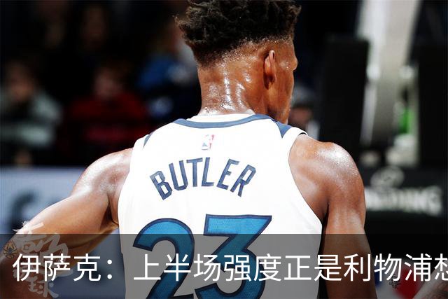 伊萨克：上半场强度正是利物浦想要的
