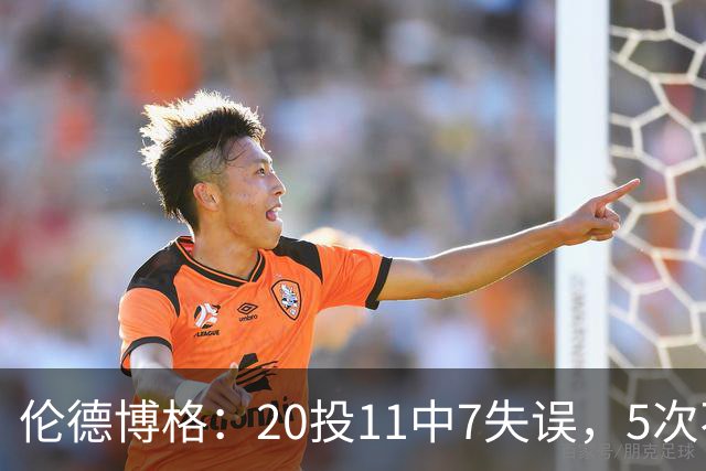 伦德博格：20投11中7失误，5次不果断2次自己蠢