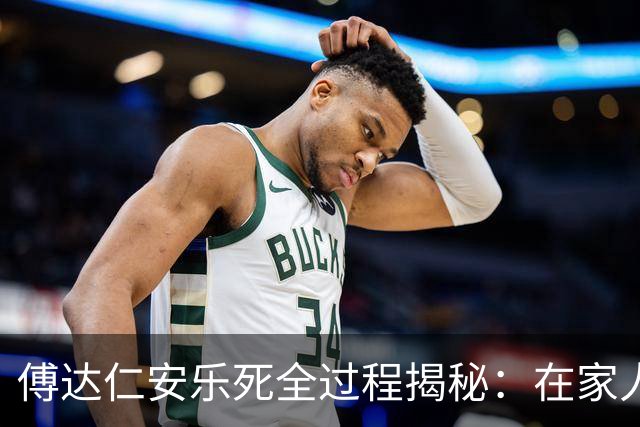傅达仁安乐死全过程揭秘：在家人欢笑中喝下毒药，过程令人动容！
