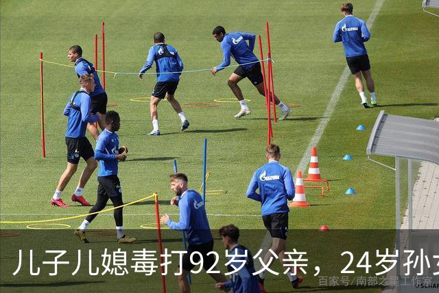 儿子儿媳毒打92岁父亲，24岁孙女向老人泼粪，竟是嫌他活的太久！