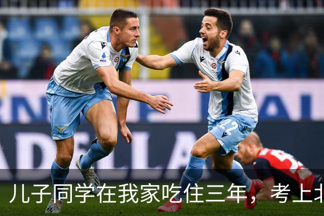 儿子同学在我家吃住三年，考上北师大临走留下一封信，我红了眼眶