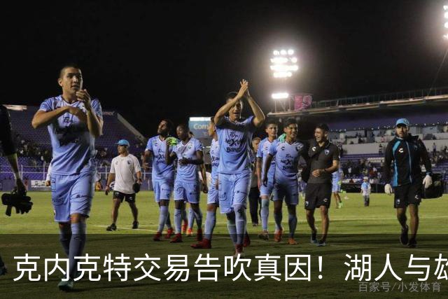 克内克特交易告吹真因！湖人与雄鹿没谈拢：拒绝满足选秀权补偿条件