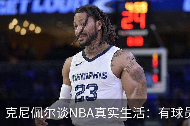 克尼佩尔谈NBA真实生活：有球员只睡两小时就要打背靠背