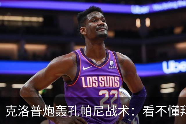 克洛普炮轰孔帕尼战术：看不懂拜仁防守与凯恩站位