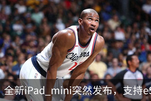 全新iPad mini突然发布，支持eSIM，5499元起