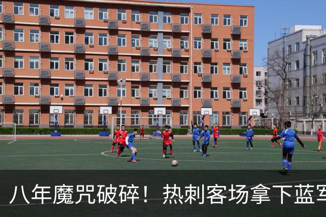 八年魔咒破碎！热刺客场拿下蓝军迎来久违连胜，4亿之师开始复苏