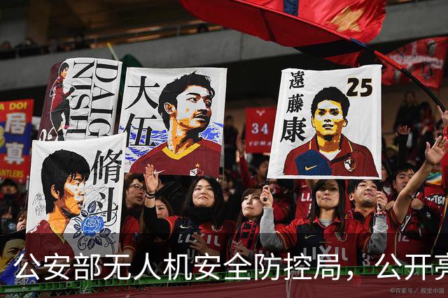 公安部无人机安全防控局，公开亮相