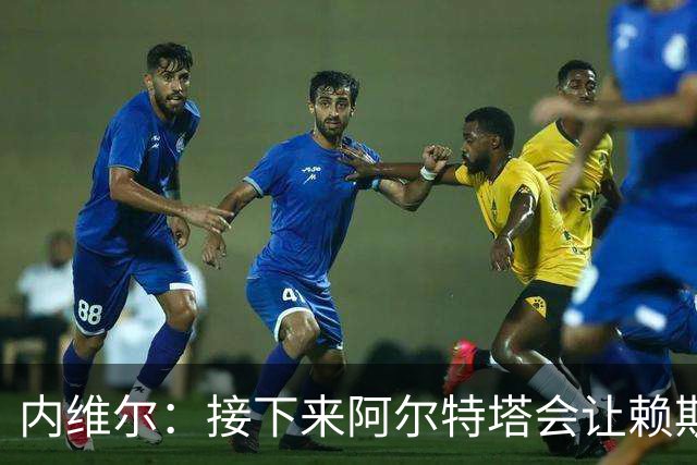 内维尔：接下来阿尔特塔会让赖斯替换若日尼奥