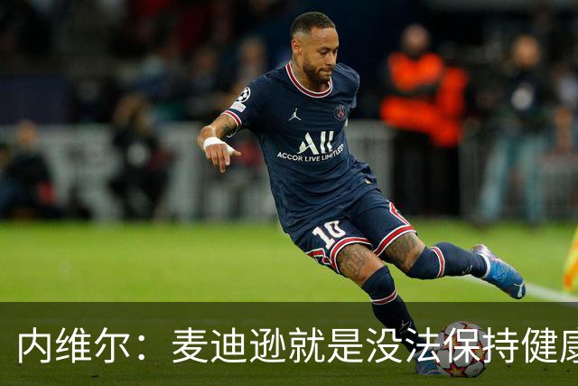 内维尔：麦迪逊就是没法保持健康，德泽尔比的叹息说明了一切