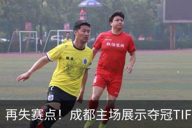 再失赛点！成都主场展示夺冠TIFO 主帅无奈目送对手破门(图)