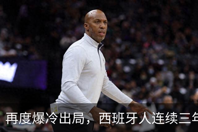 再度爆冷出局，西班牙人连续三年在国王杯输给西协乙球队