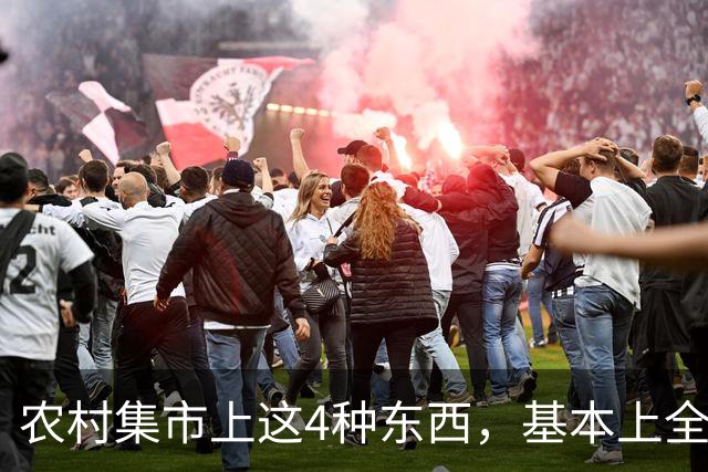 农村集市上这4种东西，基本上全是假货，看见赶紧撤，别花冤枉钱