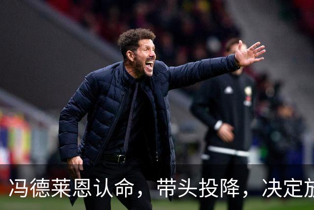 冯德莱恩认命，带头投降，决定放弃追赶中美，欧企不甘心