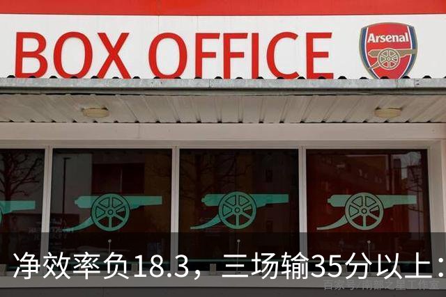 净效率负18.3，三场输35分以上：尼克斯碰上了最软的对手