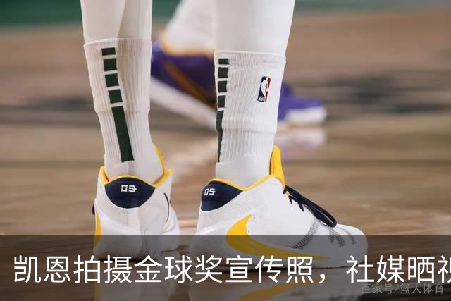 凯恩拍摄金球奖宣传照，社媒晒视频：享受这次拍摄