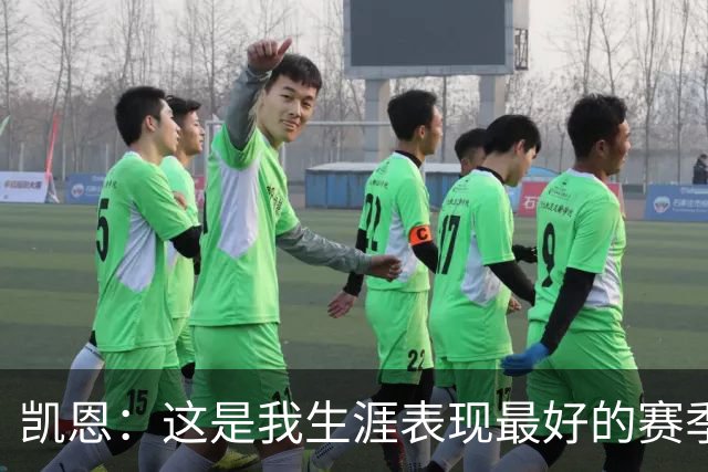 凯恩：这是我生涯表现最好的赛季；没有妻子就没有今天的成就