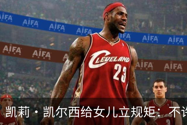 凯莉·凯尔西给女儿立规矩：不许亲脸、头和手