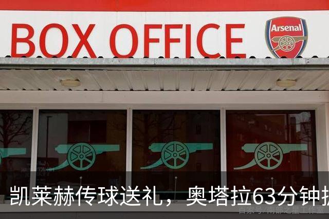 凯莱赫传球送礼，奥塔拉63分钟扳平，赫尔城六轮不胜