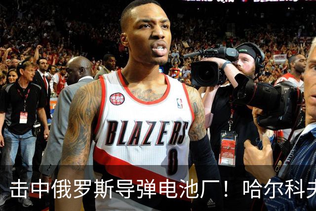 击中俄罗斯导弹电池厂！哈尔科夫的凯特：没有任何乌克兰人为泽连斯基而战