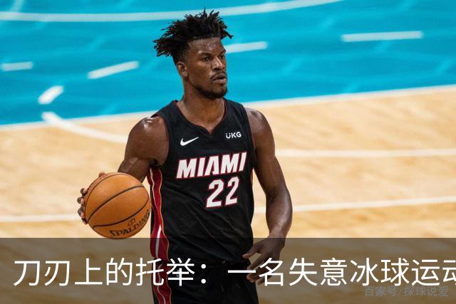 刀刃上的托举：一名失意冰球运动员的人生下半场