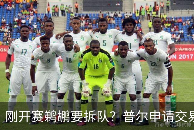 刚开赛鹈鹕要拆队？普尔申请交易 穆雷正找下家 勇士询价米西 琼斯要价2首轮