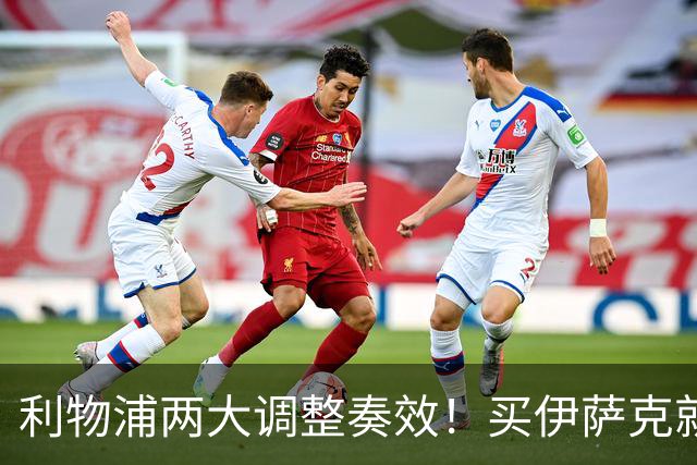 利物浦两大调整奏效！买伊萨克就是为了事半功倍的赢球