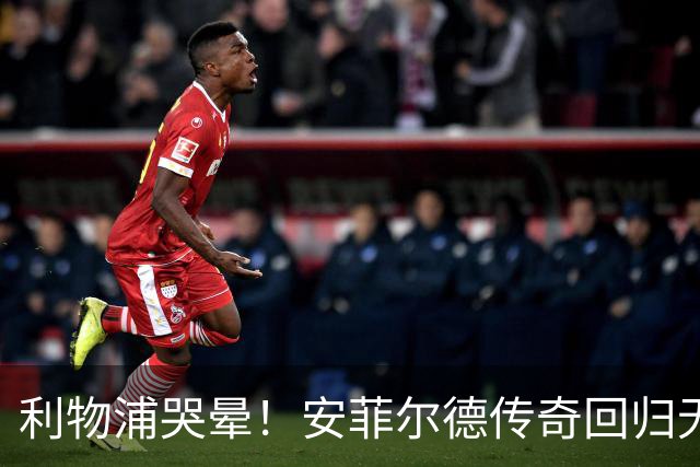 利物浦哭晕！安菲尔德传奇回归无望！昔日核心或将空降曼联