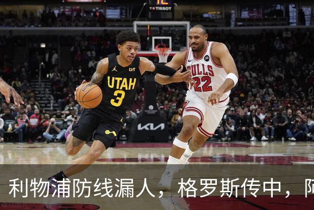 利物浦防线漏人，格罗斯传中，阿亚里绝佳机会踢上看台
