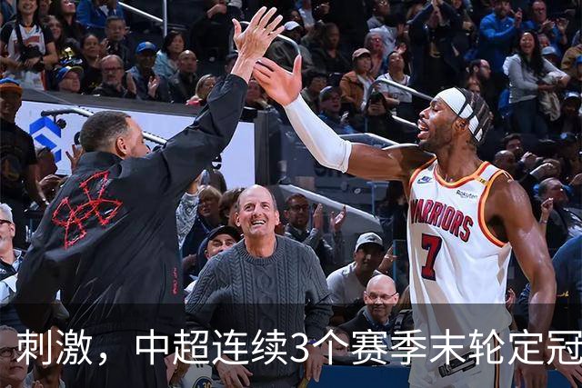 刺激，中超连续3个赛季末轮定冠军，懂球帝还需准备双份海报