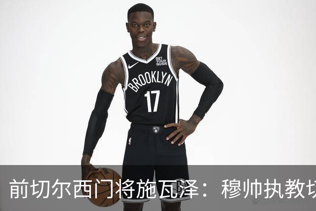 前切尔西门将施瓦泽：穆帅执教切尔西时的高强度、高压训练，让其大开眼界