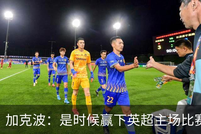加克波：是时候赢下英超主场比赛，六个月不胜实在太久了