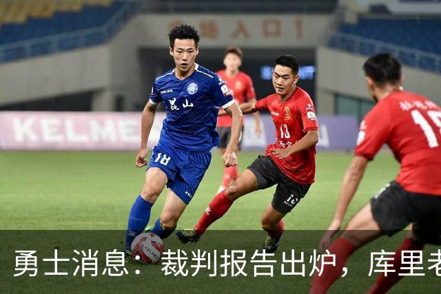 勇士消息：裁判报告出炉，库里老来得哨，战湖人出场更新