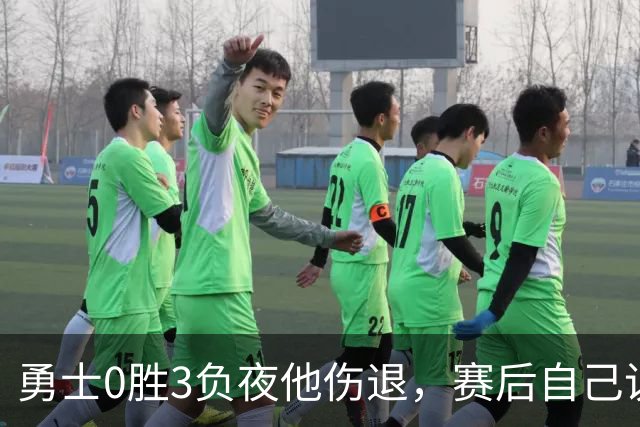 勇士0胜3负夜他伤退，赛后自己说只是膝盖小问题