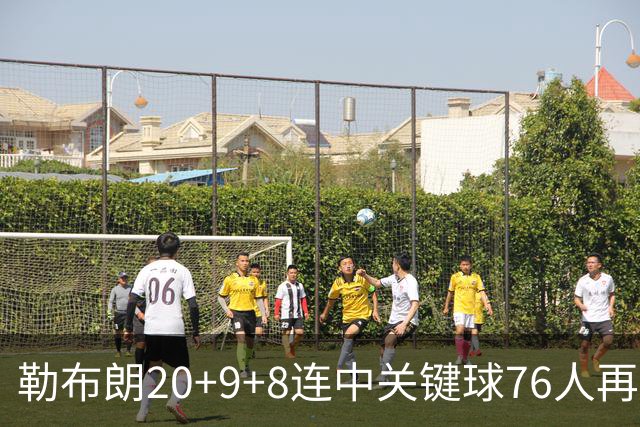 勒布朗20+9+8连中关键球76人再胜尼克斯，马克西27分唐斯22+12