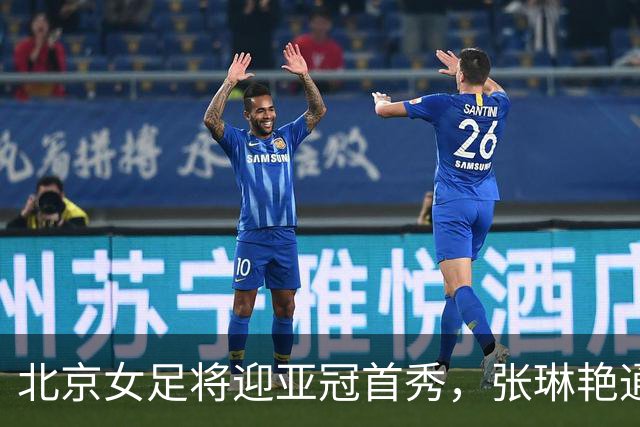 北京女足将迎亚冠首秀，张琳艳通过视频送祝福