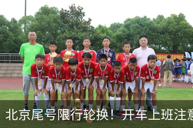 北京尾号限行轮换！开车上班注意，记错直接罚款