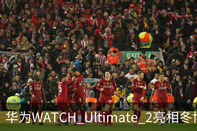 华为WATCH Ultimate 2亮相冬博会：六大滑雪模式背后的运动科技新逻辑