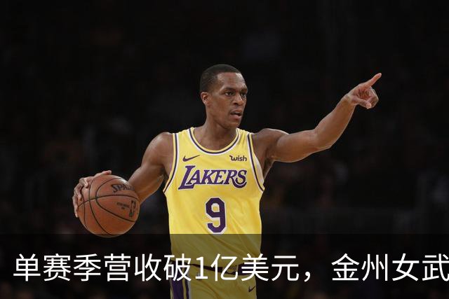 单赛季营收破1亿美元，金州女武神刷新女子球队历史