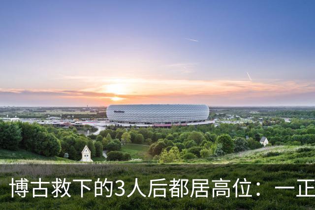 博古救下的3人后都居高位：一正国级一开国上将，另一嫁头号首长