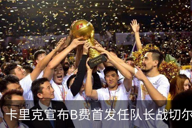卡里克宣布B费首发任队长战切尔西！曼联3人确定伤缺，拉什福德或复出