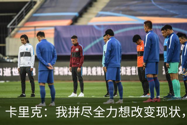 卡里克：我拼尽全力想改变现状，但结果让人极度失望、心里很难受