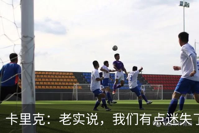 卡里克：老实说，我们有点迷失了方向