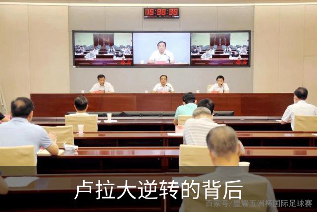 卢拉大逆转的背后