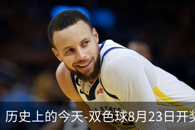 历史上的今天-双色球8月23日开奖号码汇总