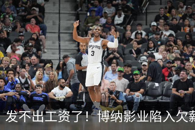 发不出工资了！博纳影业陷入欠薪风波，老板系知名女星金巧巧老公于冬，公司自2022年上市以来未盈利，4年多时间亏损超32亿元