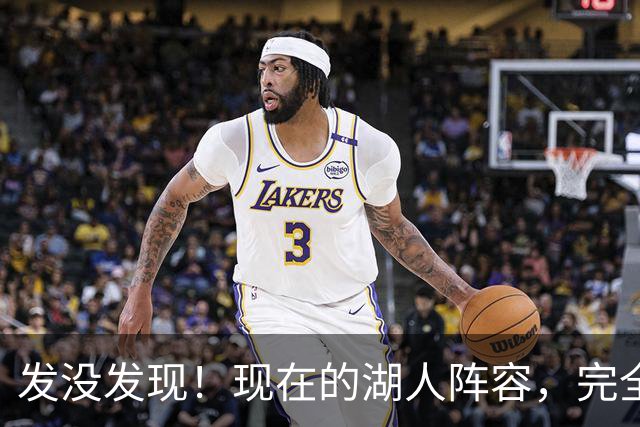 发没发现！现在的湖人阵容，完全就是弱化版的开拓者