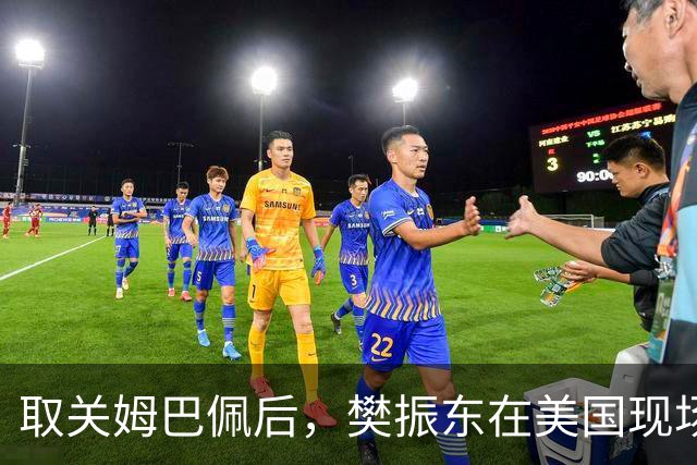 取关姆巴佩后，樊振东在美国现场解说MLB：乒乓球和棒球有不同魅力